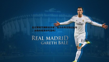 ued体育-名记质疑艾顿职业态度，努力与专注如过山车，太阳内线支柱可靠吗？