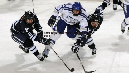 ued体育-切尔西掌握主动权但赛程艰难，默森悲观预测欧冠前景