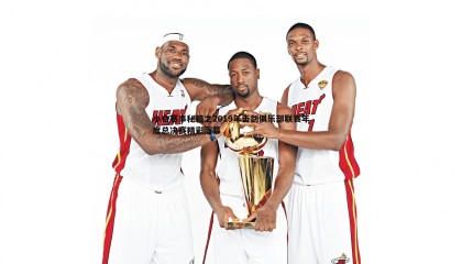 ued体育-小白赛事秘籍之2019年击剑俱乐部联赛年度总决赛精彩落幕