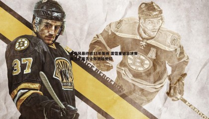 ued体育-青春风暴终结13年等待 雷霆重返总决赛 新三少是否让你想起他们