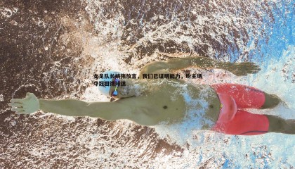 ued体育-女足队长姚伟放言，我们已证明能力，盼主场夺冠回馈球迷