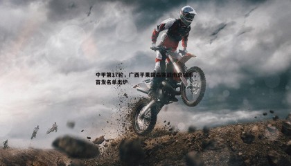 ued体育-中甲第17轮，广西平果国晶客战南京城市，首发名单出炉