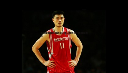 ued体育-深圳新鹏城迎战武汉三镇，埋头苦干拼出深圳样