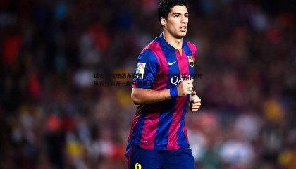 ued体育-记者谈阿诺德免费离队，球迷可以愤怒，但球员有权离开—皇马就是皇马