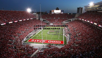 ued体育-小白赛事秘籍之2019年击剑俱乐部联赛年度总决赛，新星崛起与经典对决