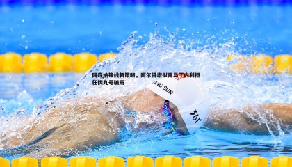 ued体育-阿森纳锋线新策略，阿尔特塔拟用马丁内利担任伪九号破局