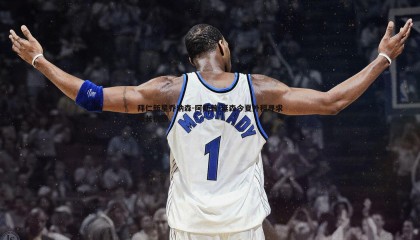 ued体育-拜仁新星乔纳森-阿斯普-延森今夏外租寻求成长机遇