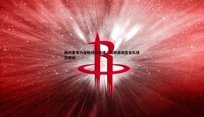 ued体育-梅州客家六连败持续低迷，魏祥鑫坦言全队状态堪忧