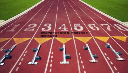 ued体育-詹姆斯中国行二十周年庆典，传奇球星与东方国度的不解之缘