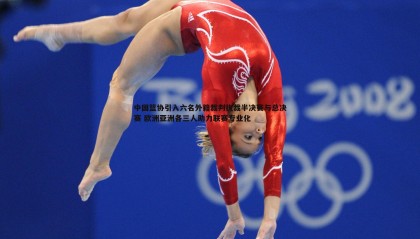 ued体育-中国篮协引入六名外籍裁判执裁半决赛与总决赛 欧洲亚洲各三人助力联赛专业化