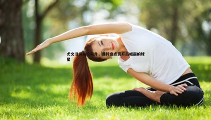 ued体育-尤文旧将身价飙升，德转盘点离开后崛起的球星