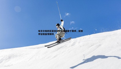 ued体育-埃贝尔帕利尼亚将在热刺踢满整个赛季，新赛季征程备受期待