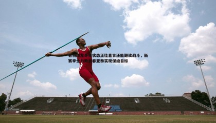 ued体育-老将谭龙身体状态正佳直言还能继续战斗，新赛季全力助长春亚泰实现保级目标