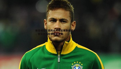 ued体育-新星崛起，亚历山大季后赛数据媲美传奇科比，雷霆新王引领联盟未来