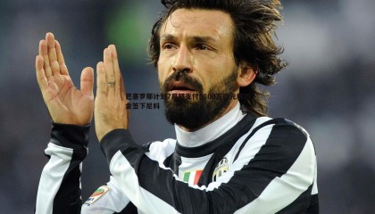 ued体育-巴塞罗那计划7月初支付5800万欧元解约金签下尼科