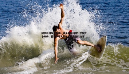 ued体育-阿根廷国家队集结，谁是最靓的仔？罗梅罗、小蜘蛛、德保罗等人抵达，点燃备战热潮