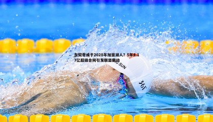 ued体育-东契奇或于2028年加盟湖人？5年4.17亿超级合同引发联盟震动