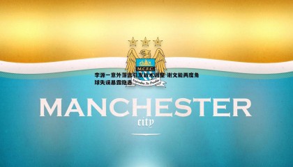 ued体育-李源一意外落选引发战术调整 谢文能两度角球失误暴露隐患