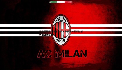 ued体育-登贝莱禁区外惊艳吊射 库尔图瓦神扑救险后伤退引发担忧