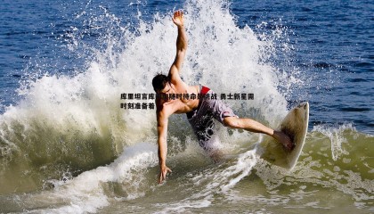 ued体育-库里坦言库明加随时待命是挑战 勇士新星需时刻准备着