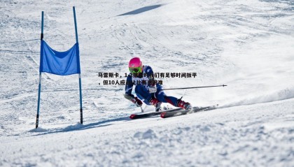 ued体育-马雷斯卡，1-2落后时我们有足够时间扳平，但10人应战让比赛更困难