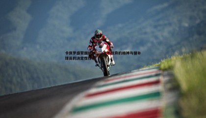 ued体育-卡佩罗盛赞国际米兰，永不放弃的精神与替补球员的决定性作用