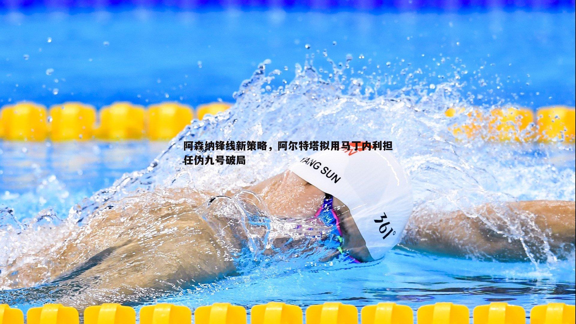 阿森纳锋线新策略，阿尔特塔拟用马丁内利担任伪九号破局