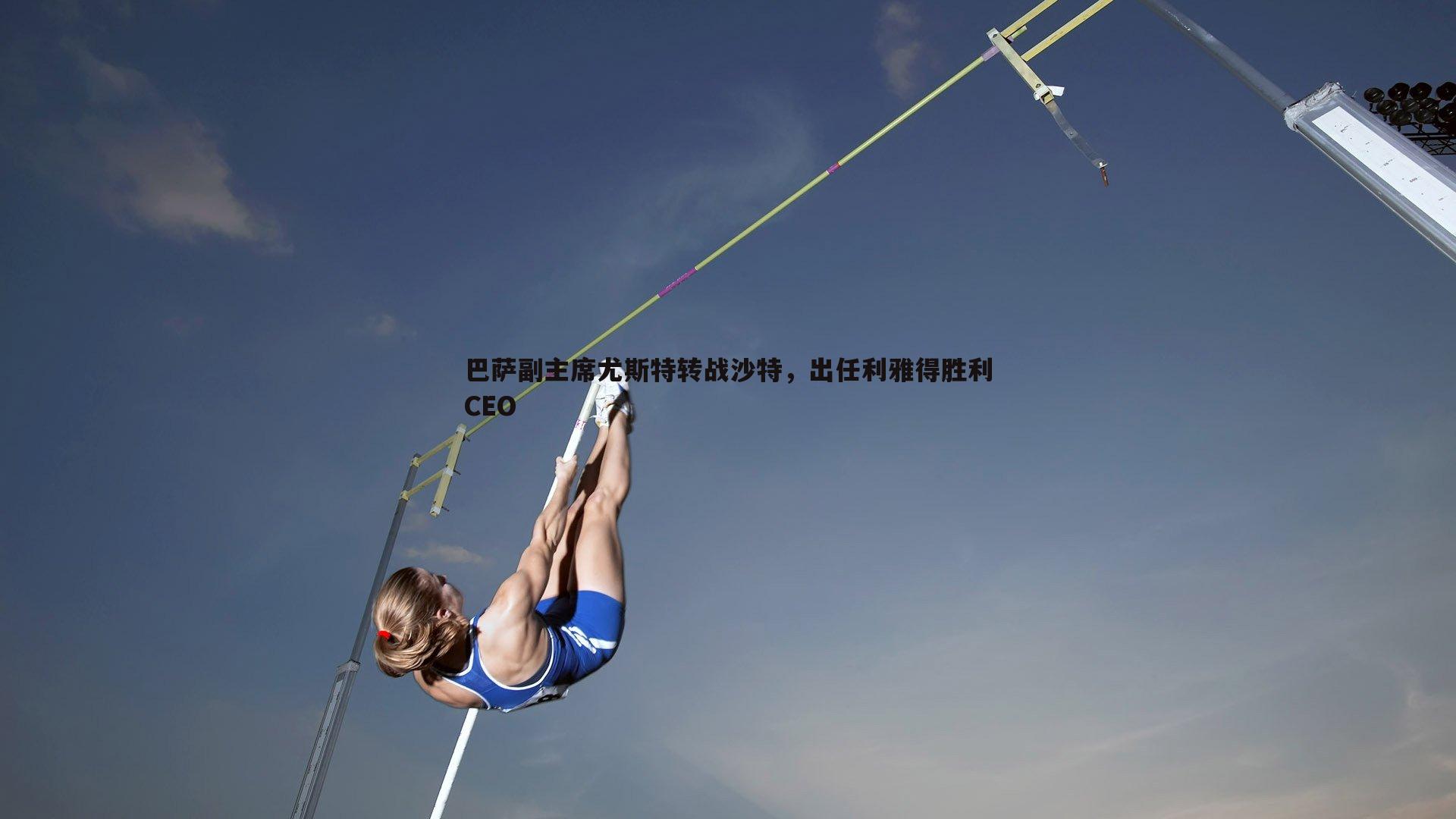 巴萨副主席尤斯特转战沙特，出任利雅得胜利CEO