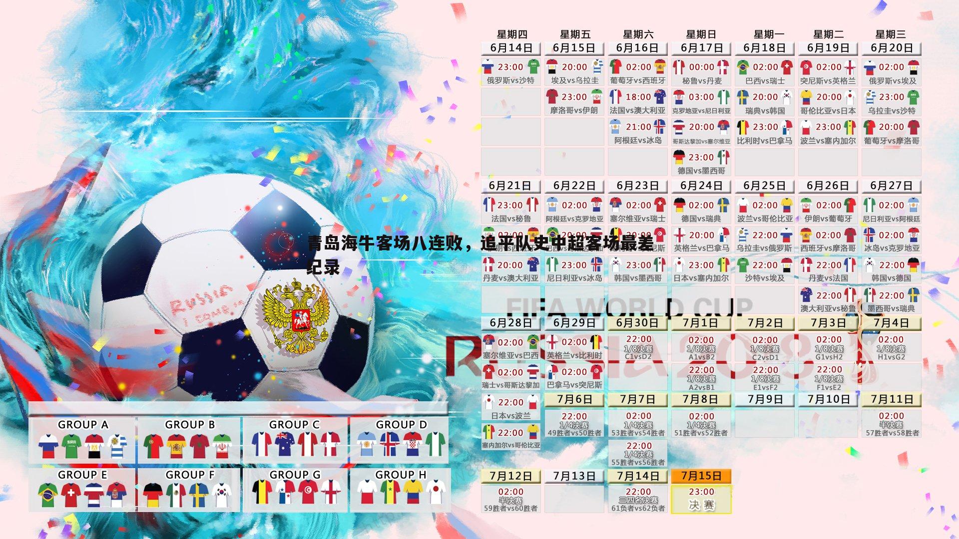 青岛海牛客场八连败，追平队史中超客场最差纪录