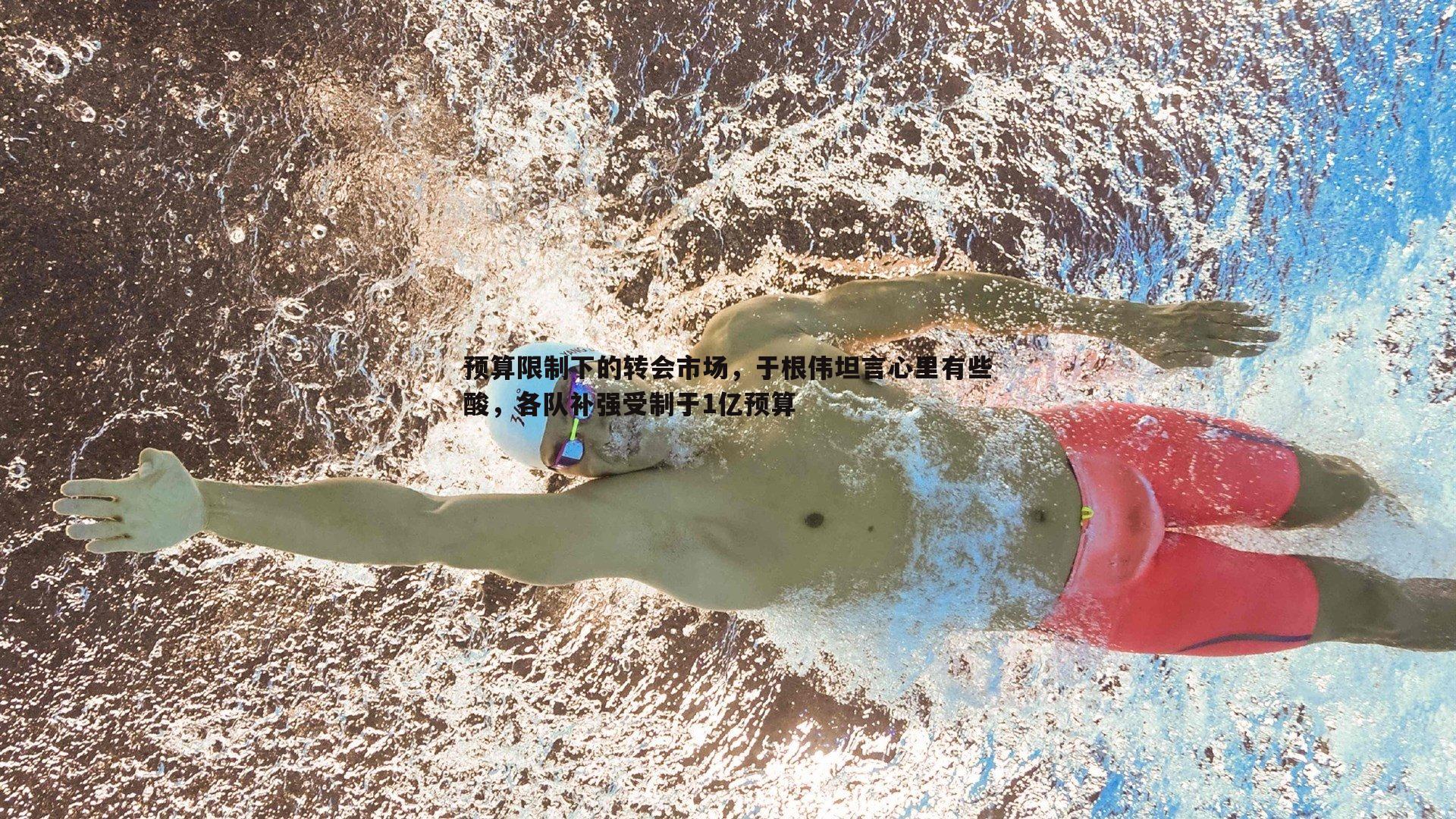 预算限制下的转会市场，于根伟坦言心里有些酸，各队补强受制于1亿预算