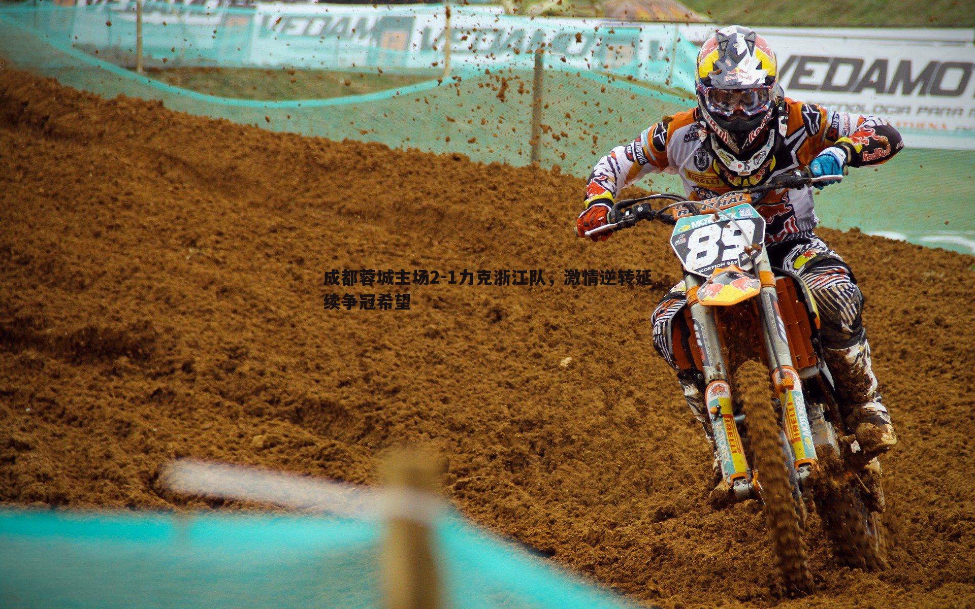 成都蓉城主场2-1力克浙江队，激情逆转延续争冠希望