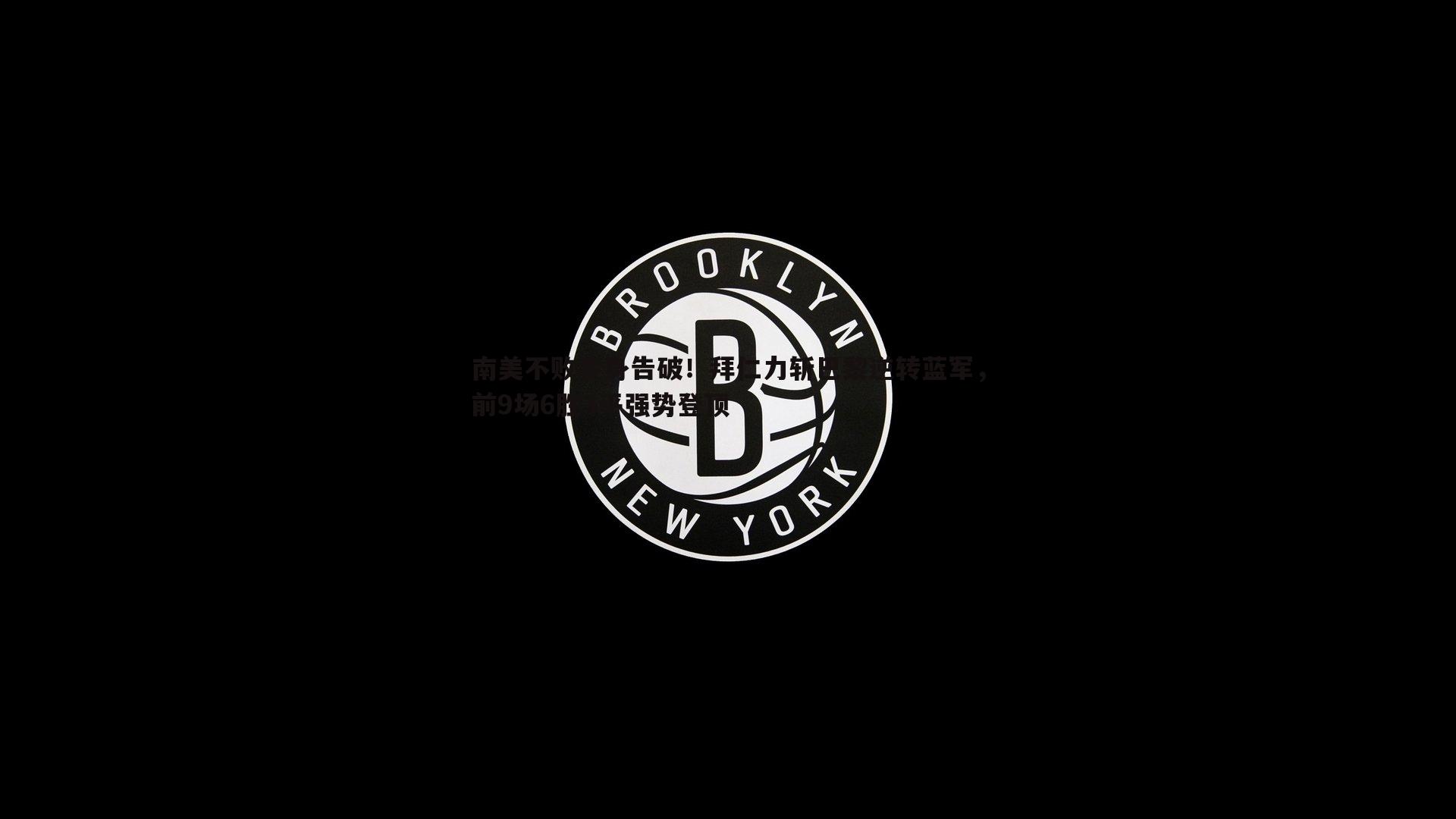 南美不败金身告破！拜仁力斩巴黎逆转蓝军，前9场6胜3平强势登顶