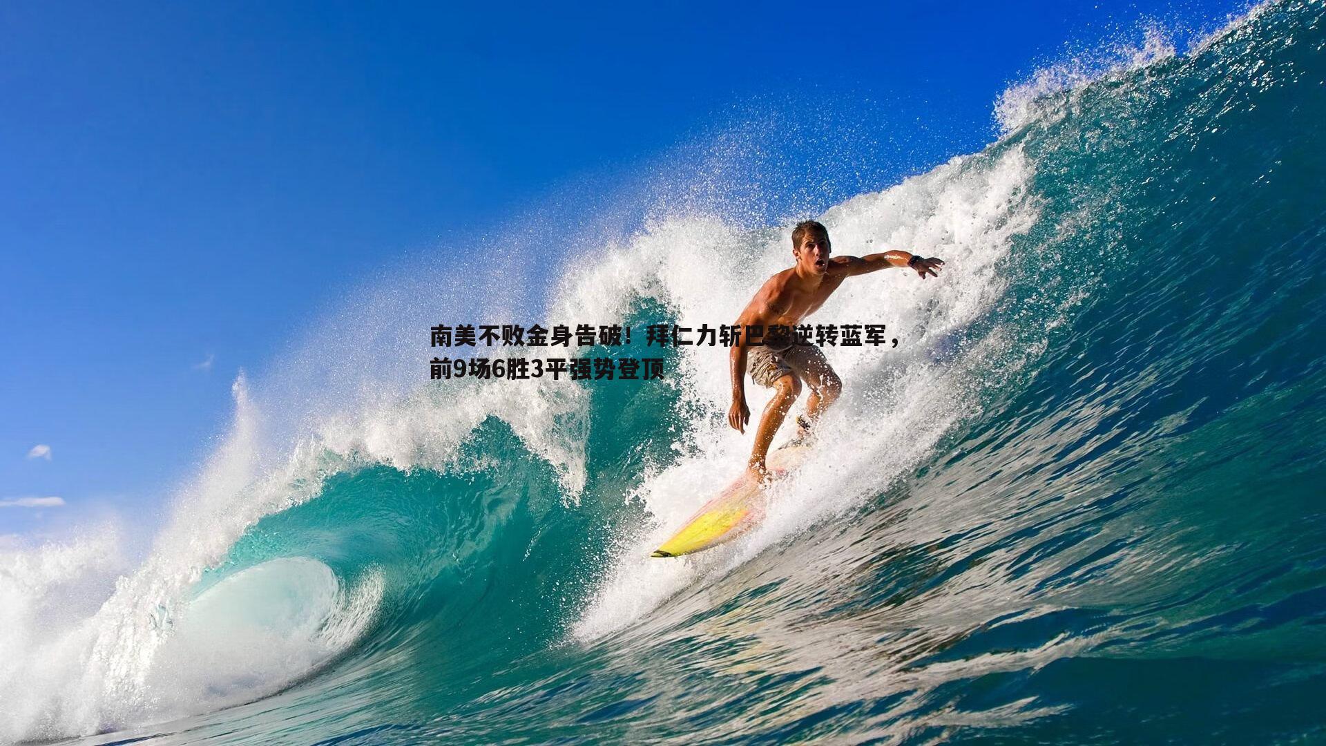 南美不败金身告破！拜仁力斩巴黎逆转蓝军，前9场6胜3平强势登顶