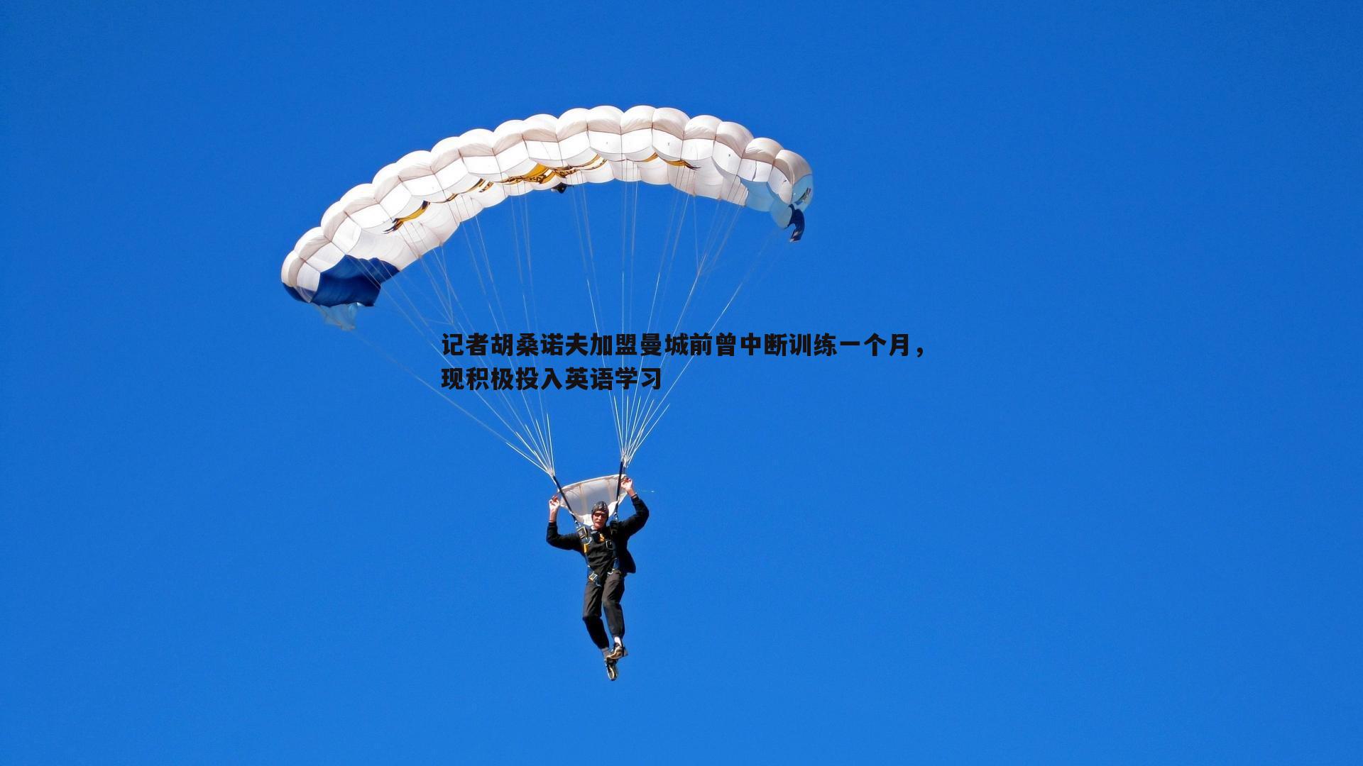 记者胡桑诺夫加盟曼城前曾中断训练一个月，现积极投入英语学习