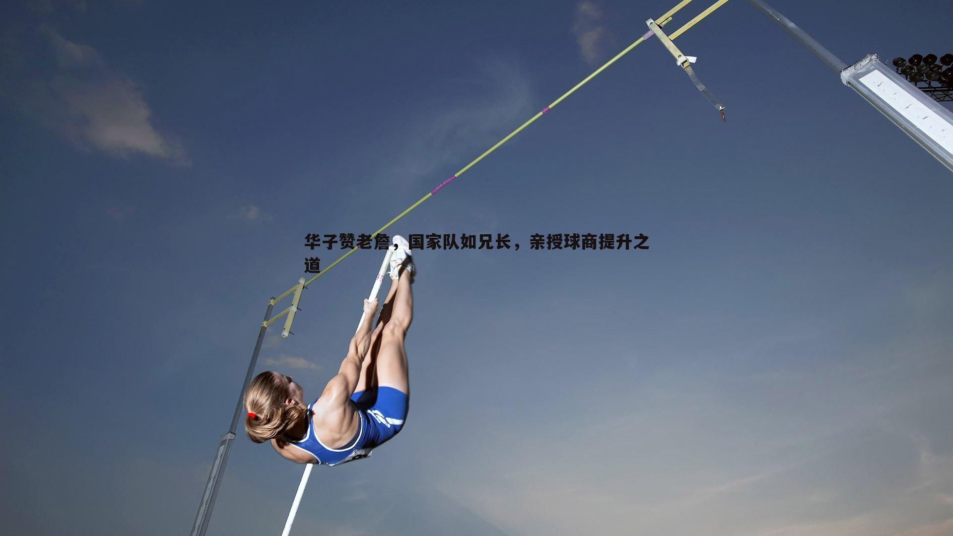 华子赞老詹，国家队如兄长，亲授球商提升之道