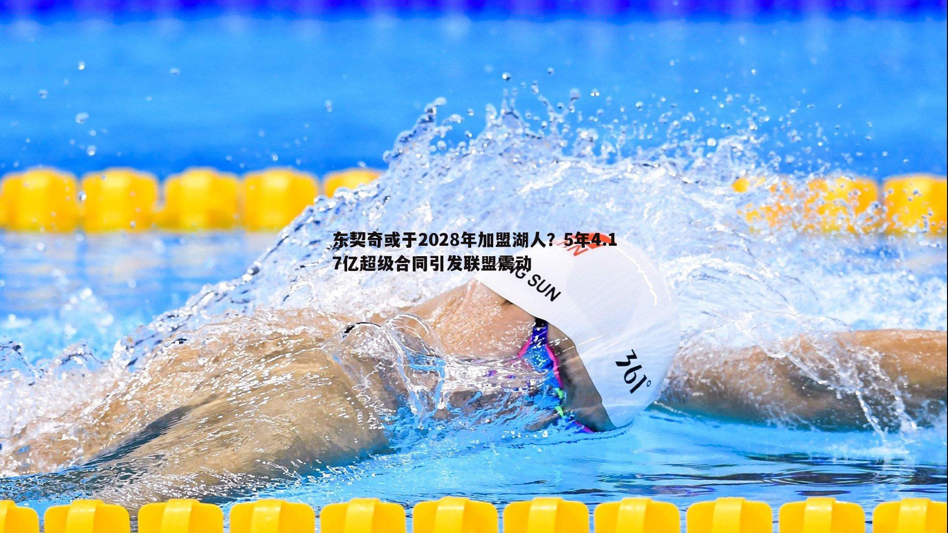 东契奇或于2028年加盟湖人？5年4.17亿超级合同引发联盟震动
