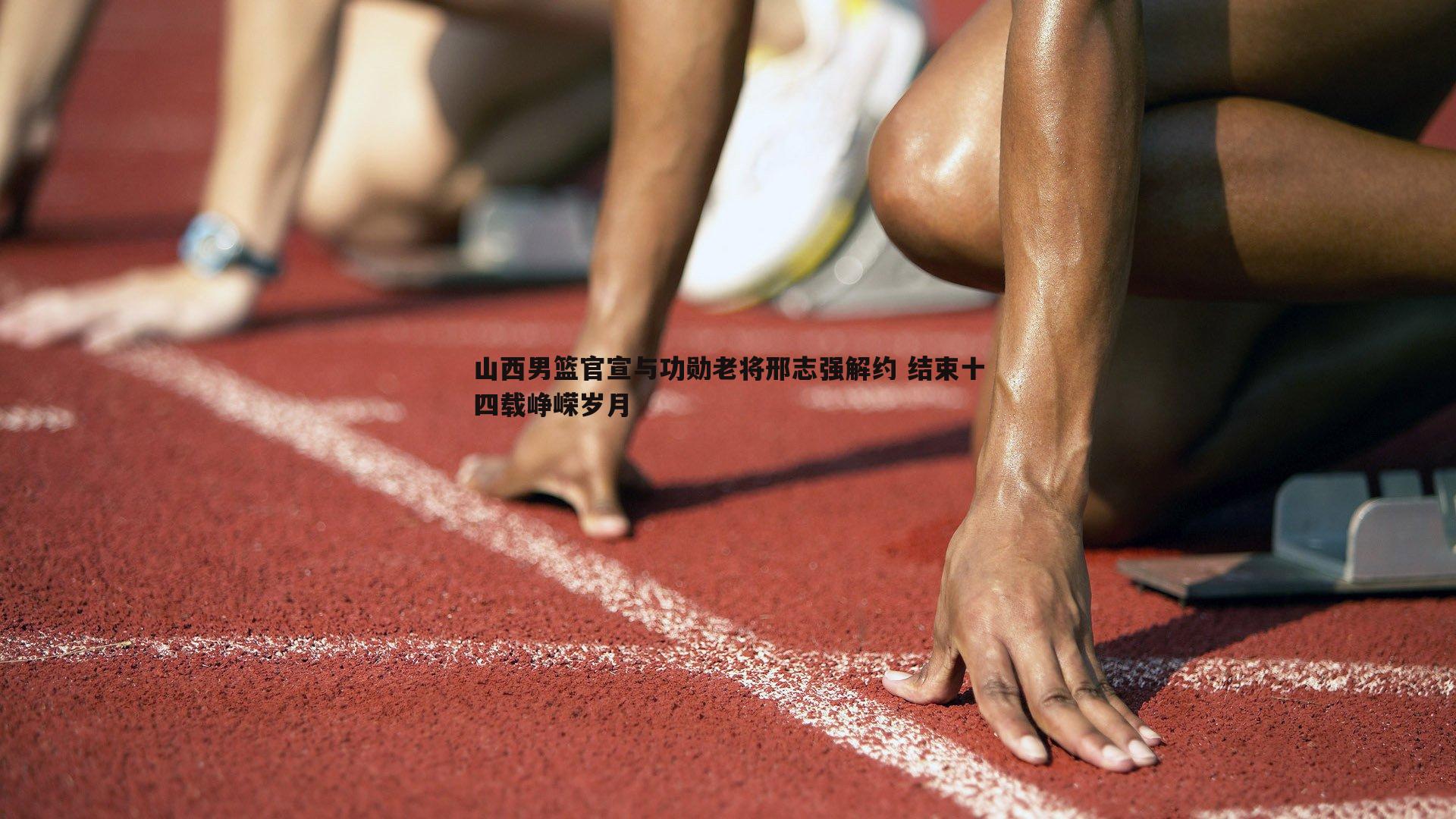 山西男篮官宣与功勋老将邢志强解约 结束十四载峥嵘岁月