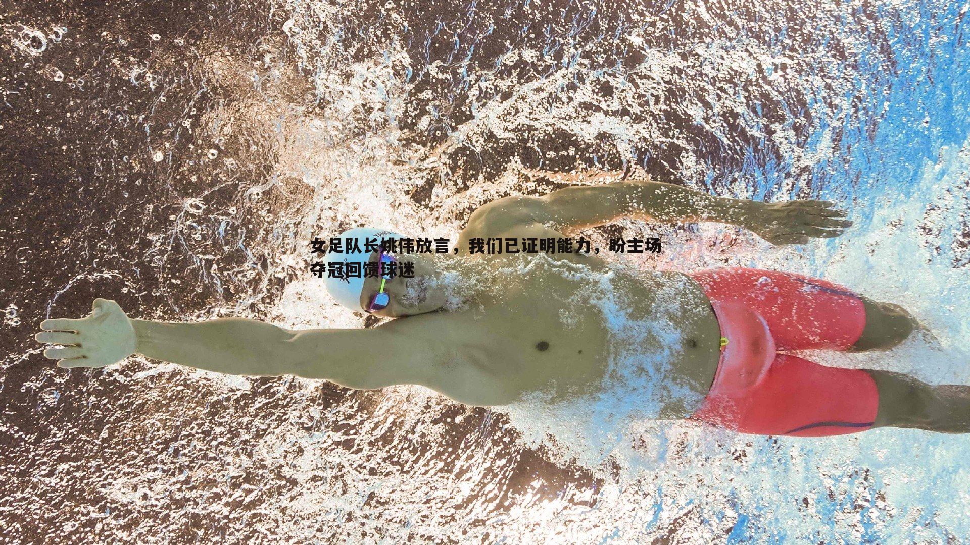 女足队长姚伟放言，我们已证明能力，盼主场夺冠回馈球迷