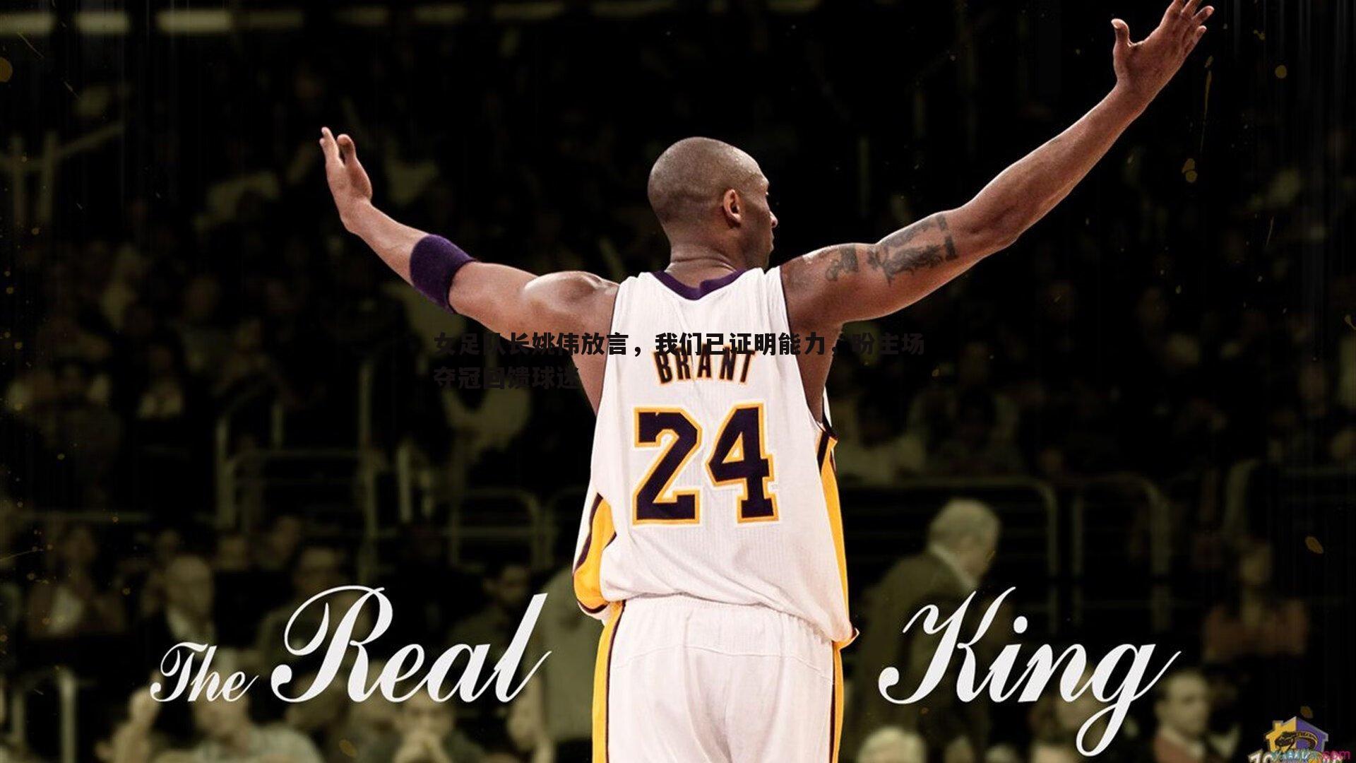 女足队长姚伟放言，我们已证明能力，盼主场夺冠回馈球迷