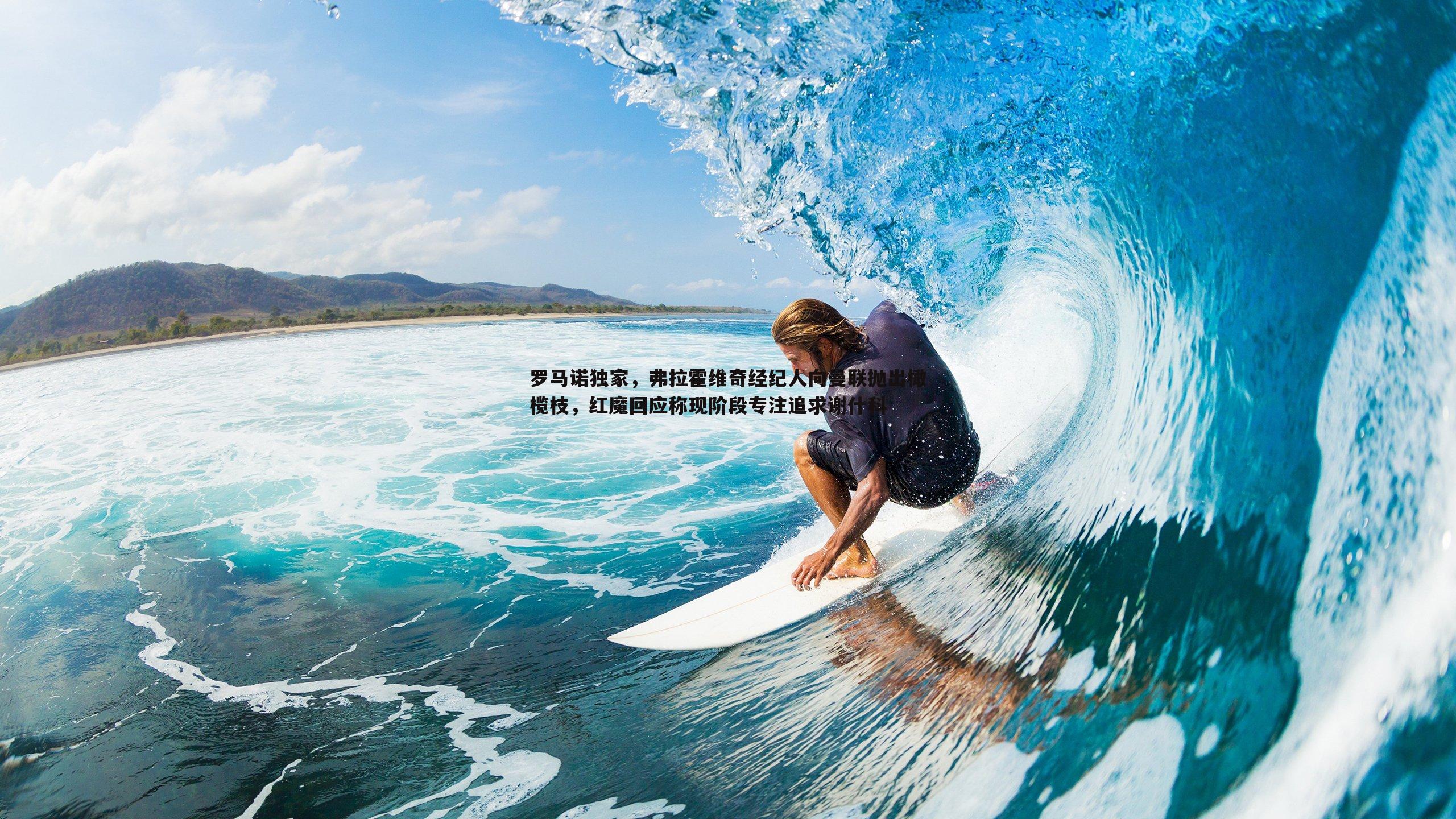 罗马诺独家,弗拉霍维奇经纪人向曼联抛出橄榄枝,红魔回应称现阶段专注追求谢什科