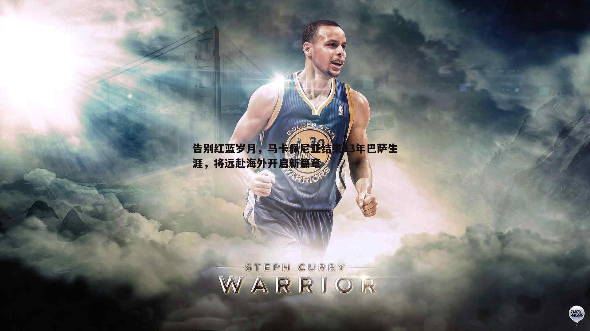 告别红蓝岁月，马卡佩尼亚结束13年巴萨生涯，将远赴海外开启新篇章