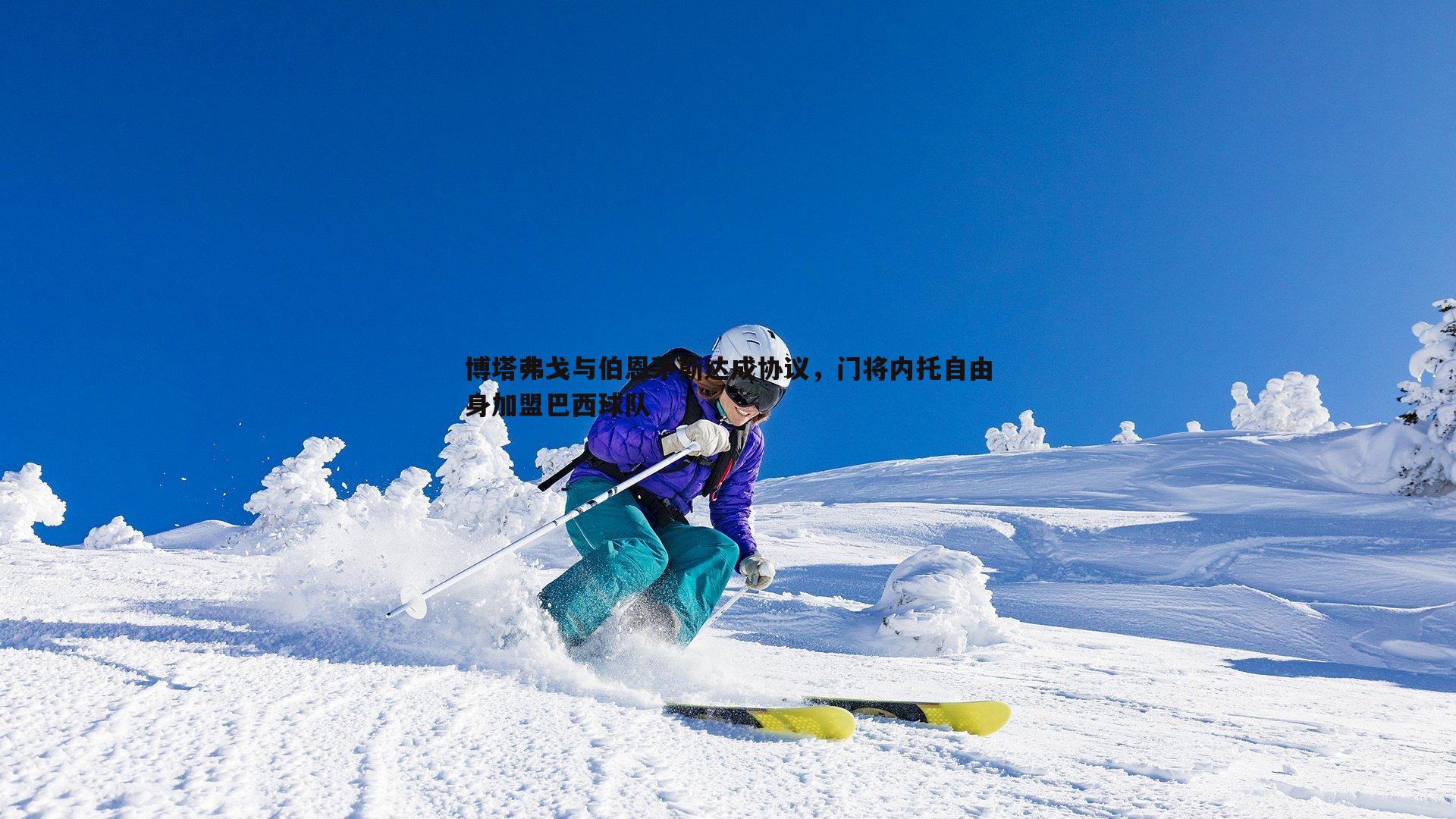 博塔弗戈与伯恩茅斯达成协议，门将内托自由身加盟巴西球队