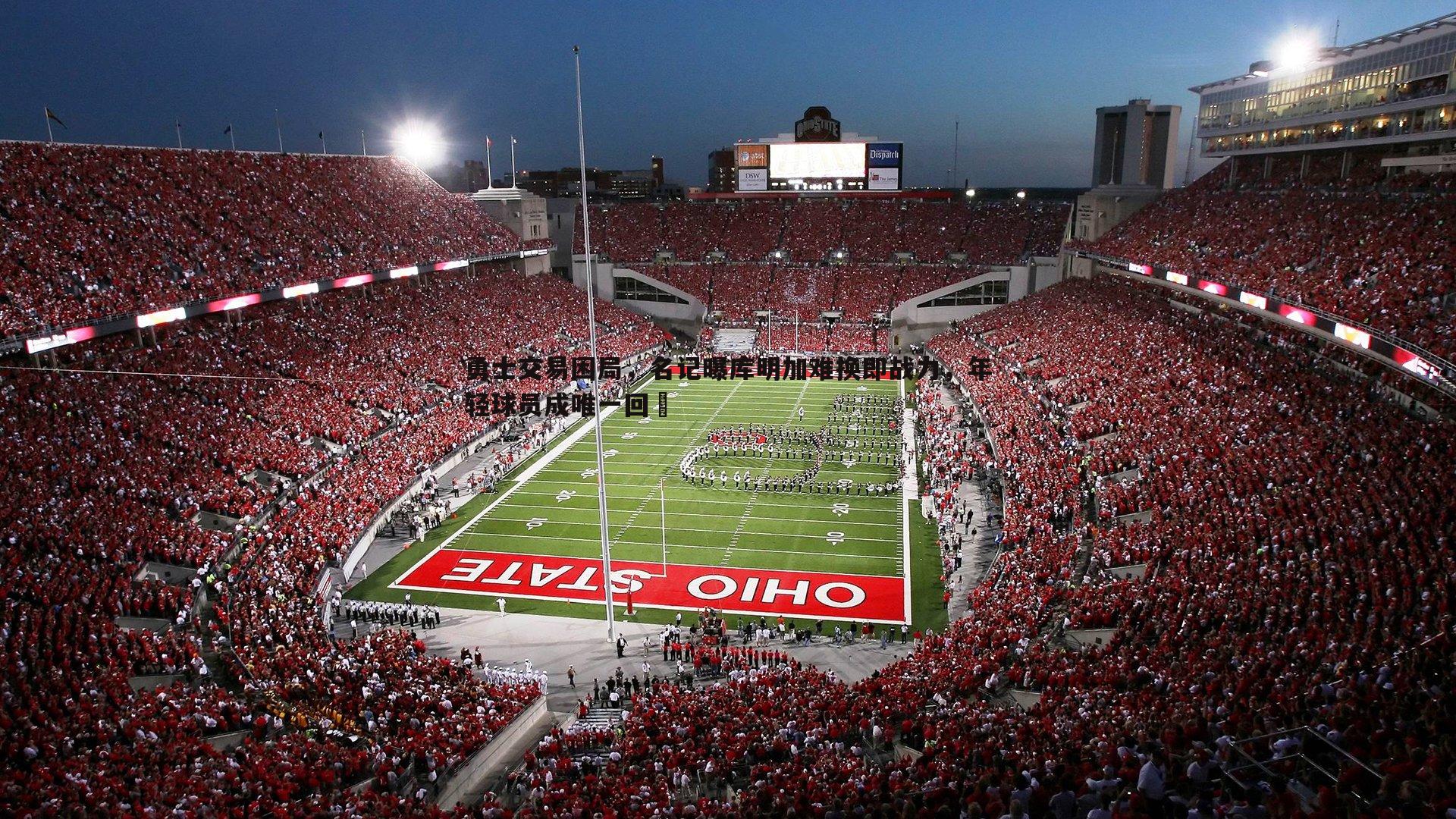 勇士交易困局，名记曝库明加难换即战力，年轻球员成唯一回報