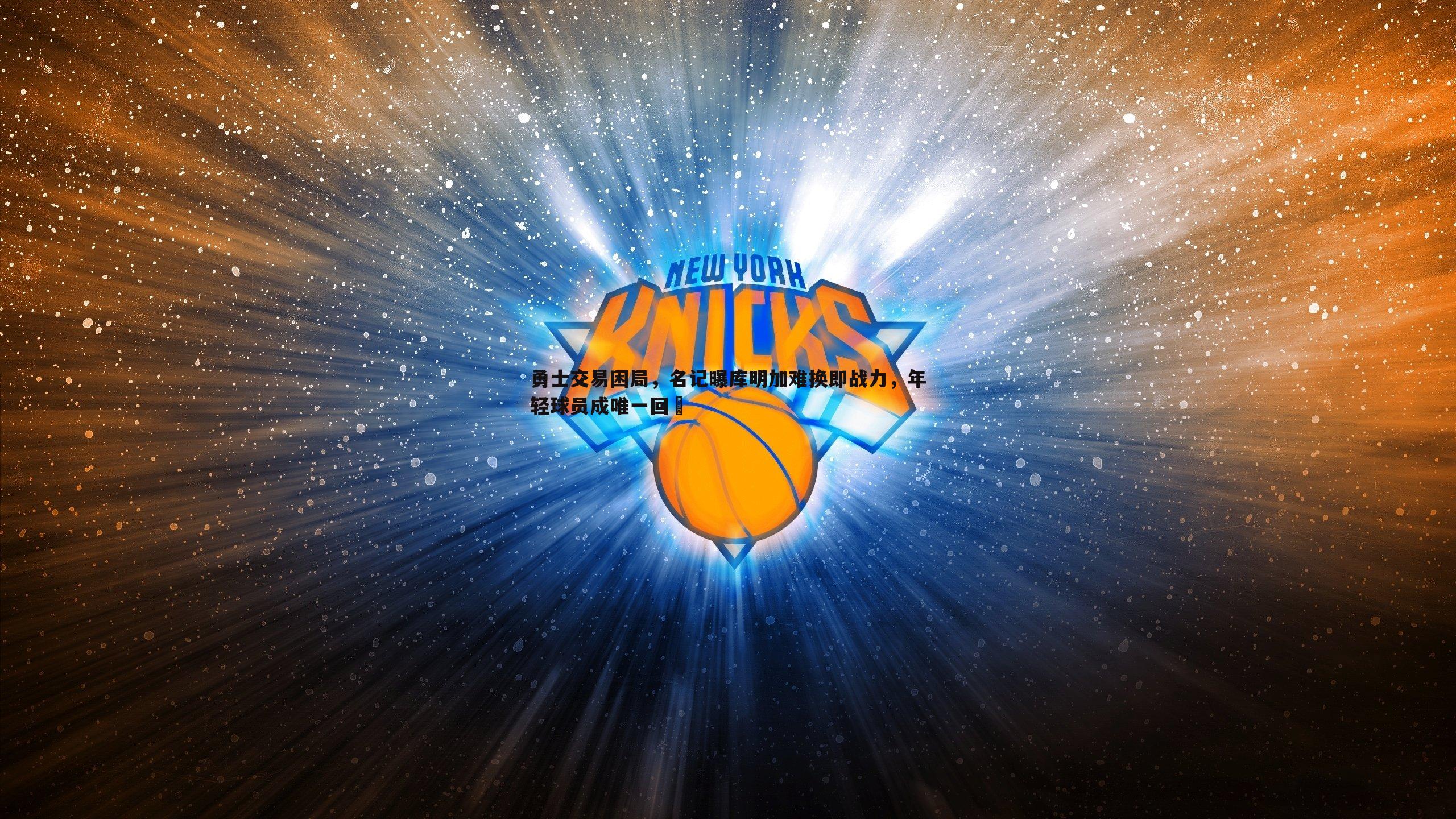 勇士交易困局，名记曝库明加难换即战力，年轻球员成唯一回報