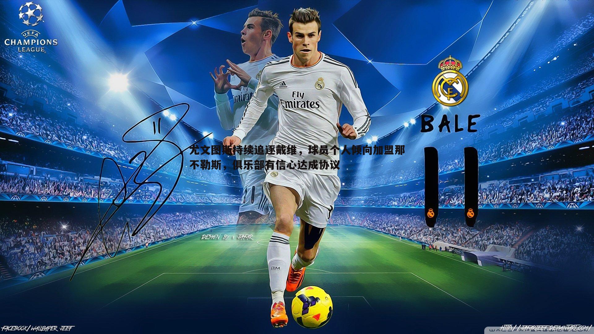 尤文图斯持续追逐戴维，球员个人倾向加盟那不勒斯，俱乐部有信心达成协议