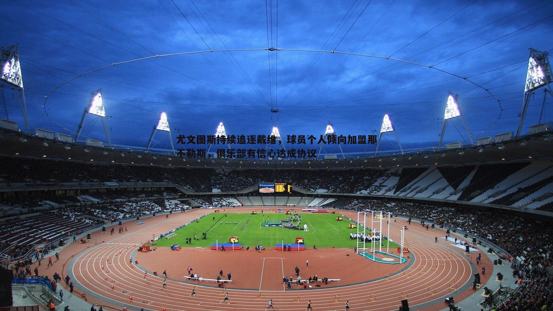 尤文图斯持续追逐戴维，球员个人倾向加盟那不勒斯，俱乐部有信心达成协议