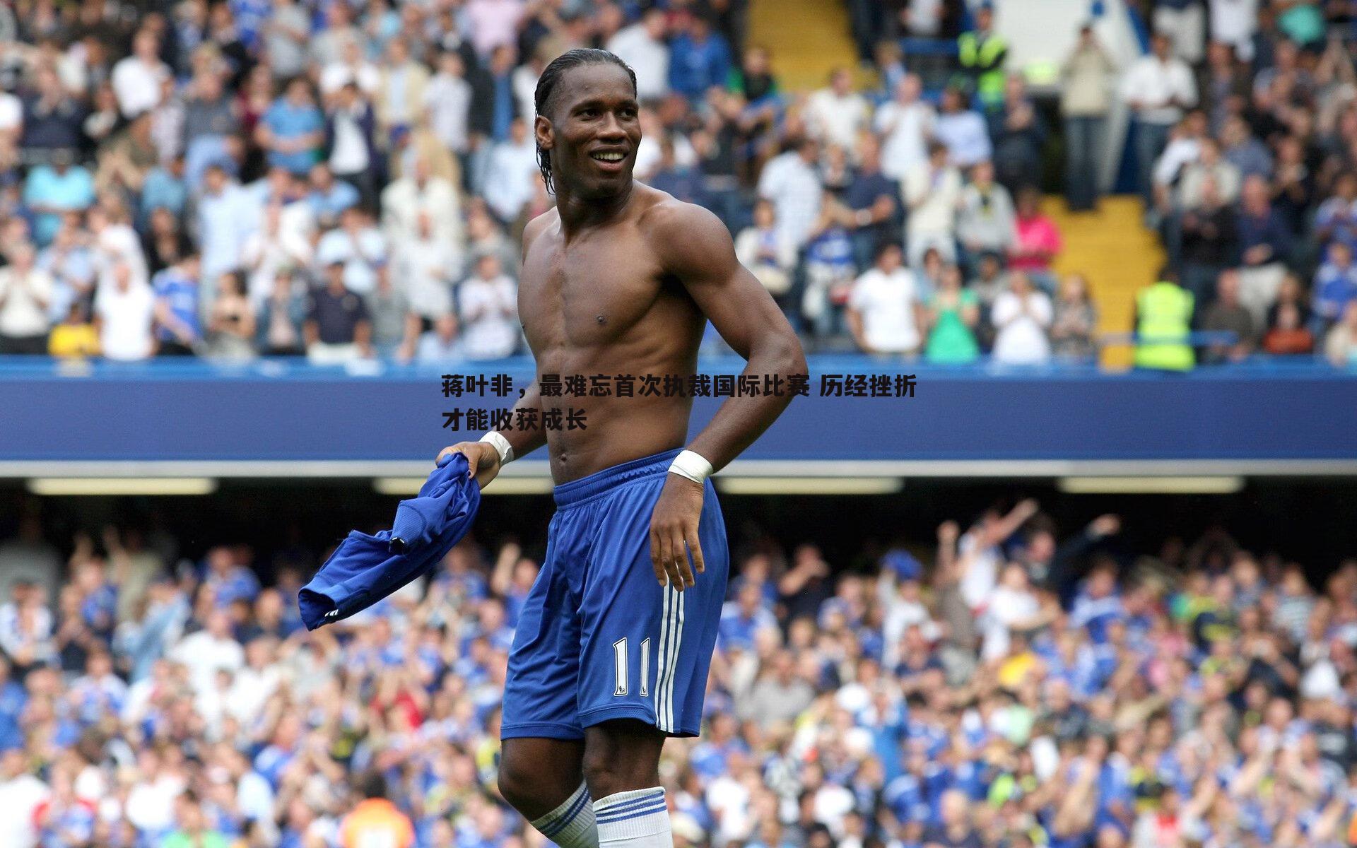 蒋叶非,最难忘首次执裁国际比赛 历经挫折才能收获成长