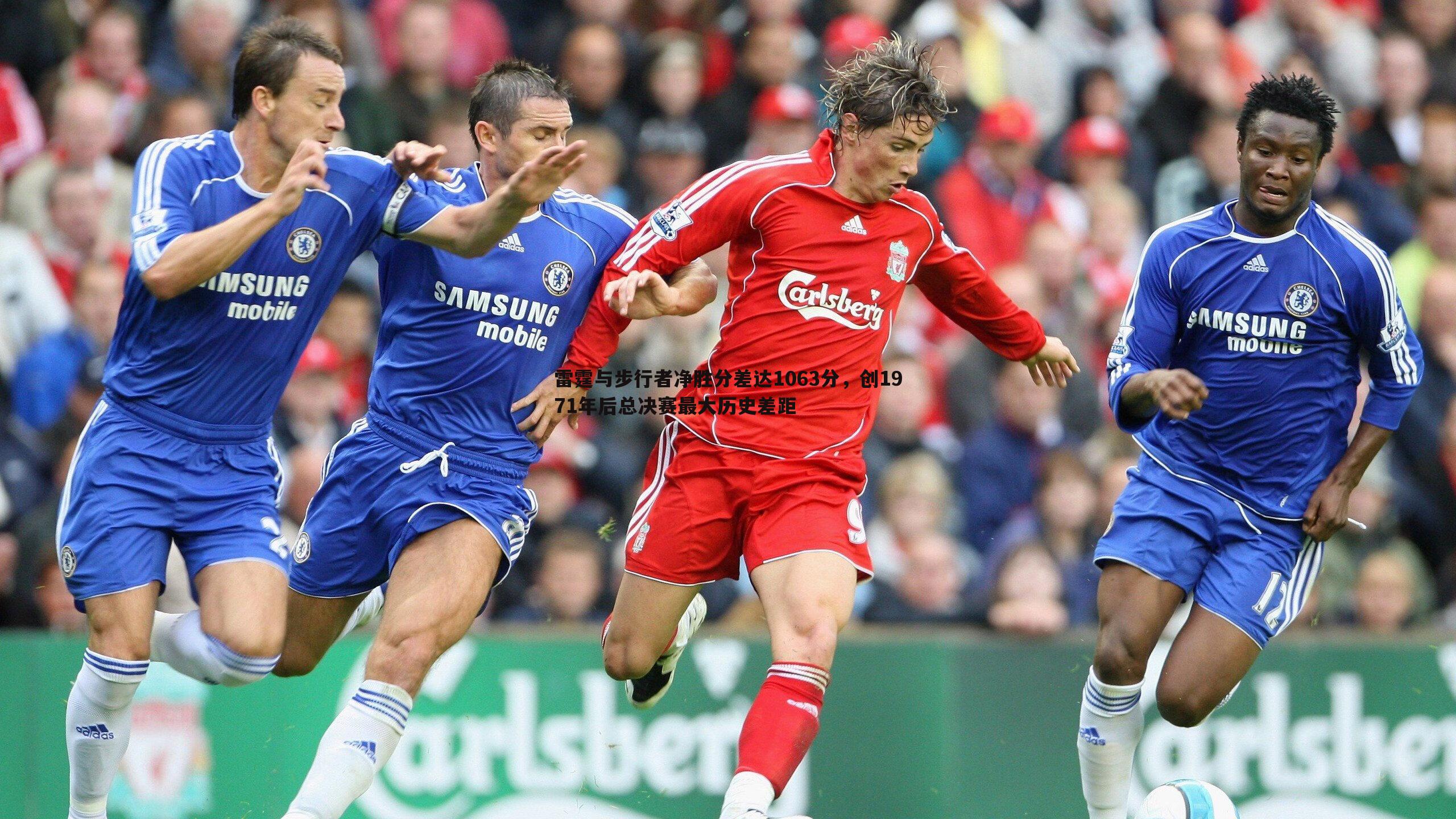 雷霆与步行者净胜分差达1063分，创1971年后总决赛最大历史差距