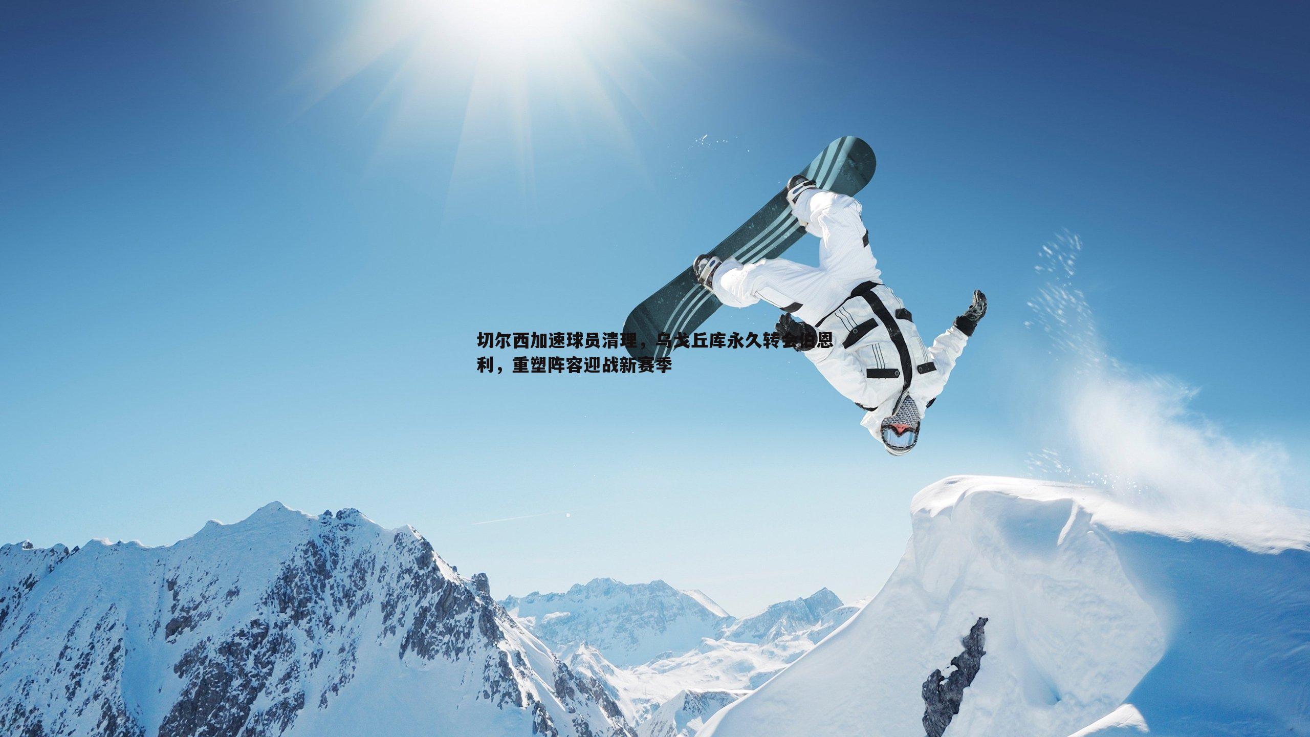 切尔西加速球员清理，乌戈丘库永久转会伯恩利，重塑阵容迎战新赛季