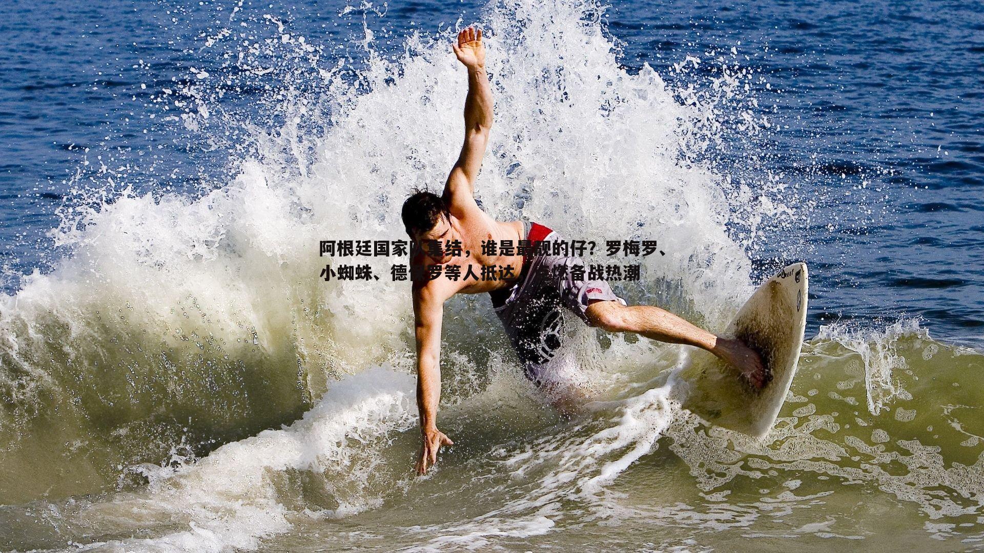 阿根廷国家队集结，谁是最靓的仔？罗梅罗、小蜘蛛、德保罗等人抵达，点燃备战热潮